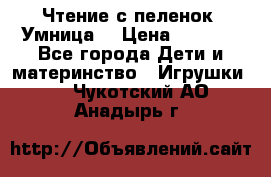 Чтение с пеленок “Умница“ › Цена ­ 1 800 - Все города Дети и материнство » Игрушки   . Чукотский АО,Анадырь г.